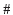 Image of a pound sign.